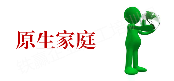 重慶原生家庭培訓心里學.png